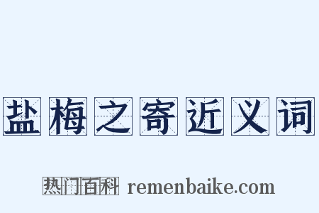 盐梅之寄近义词是什么意思的图片